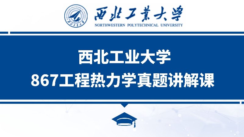 西北工业大学真题下载